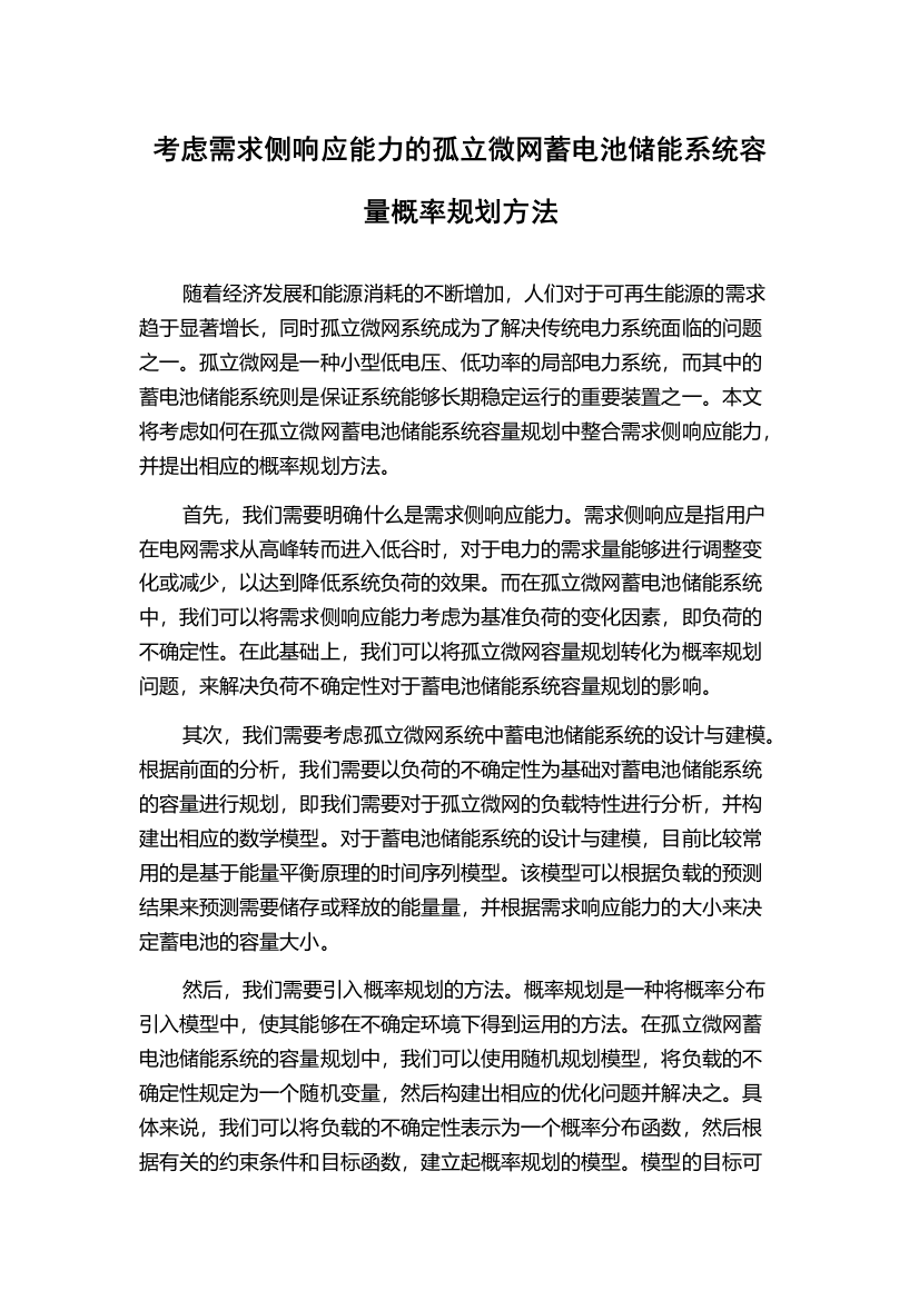 考虑需求侧响应能力的孤立微网蓄电池储能系统容量概率规划方法