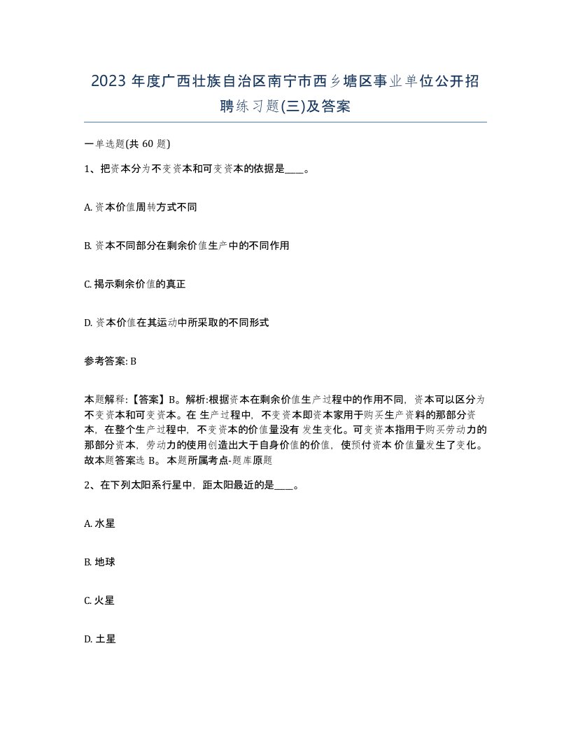 2023年度广西壮族自治区南宁市西乡塘区事业单位公开招聘练习题三及答案