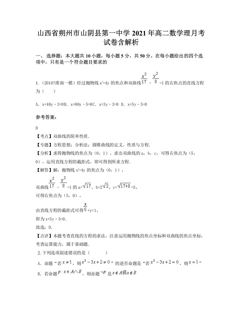 山西省朔州市山阴县第一中学2021年高二数学理月考试卷含解析