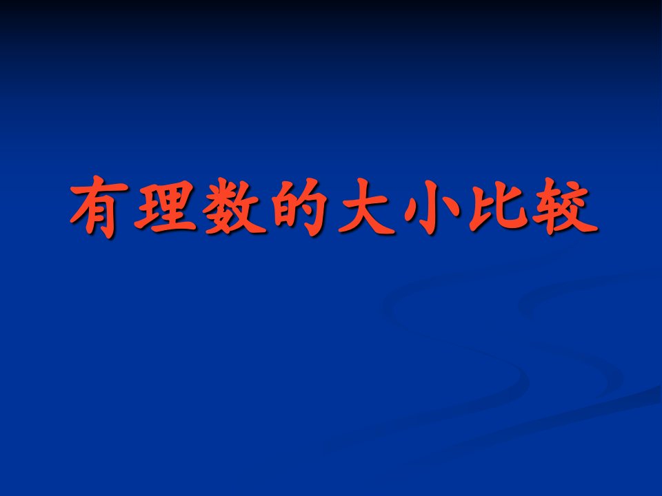 新人教版初中数学七年级上册第一章有理数的大小比较精品课件