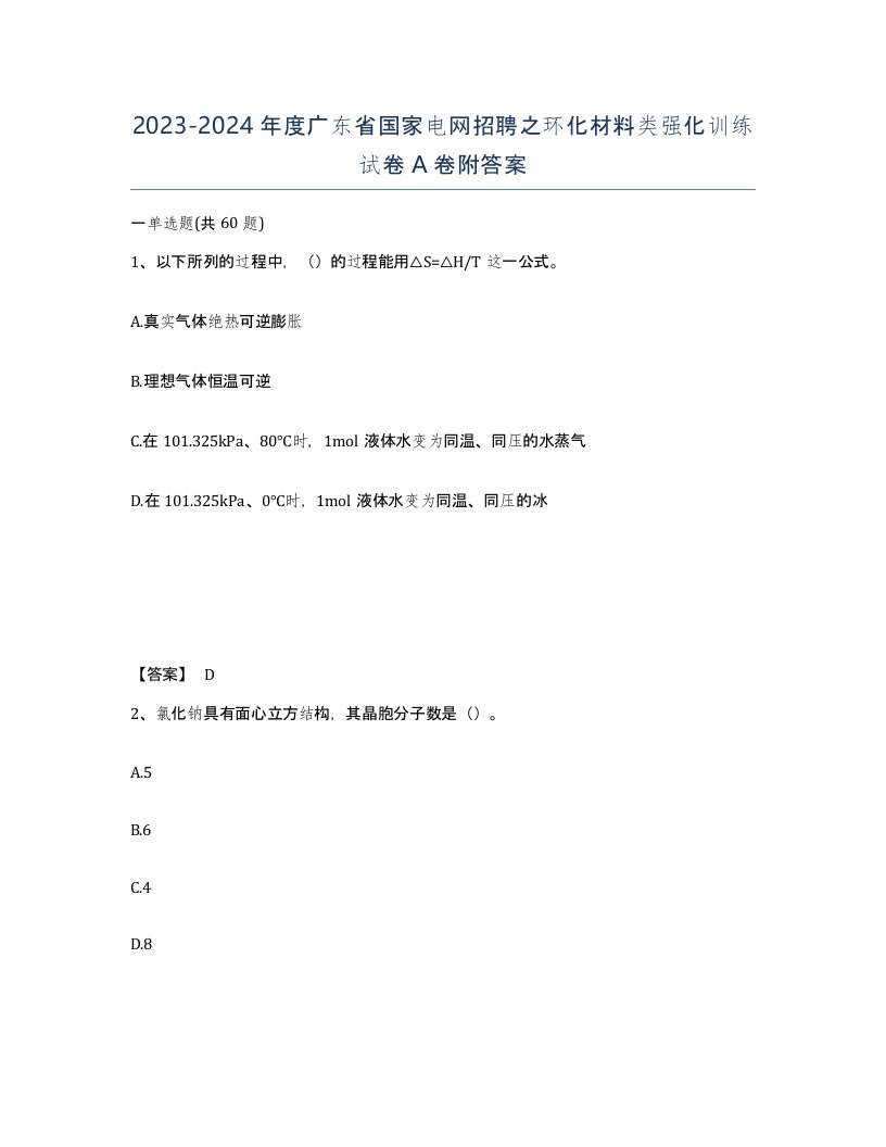 2023-2024年度广东省国家电网招聘之环化材料类强化训练试卷A卷附答案