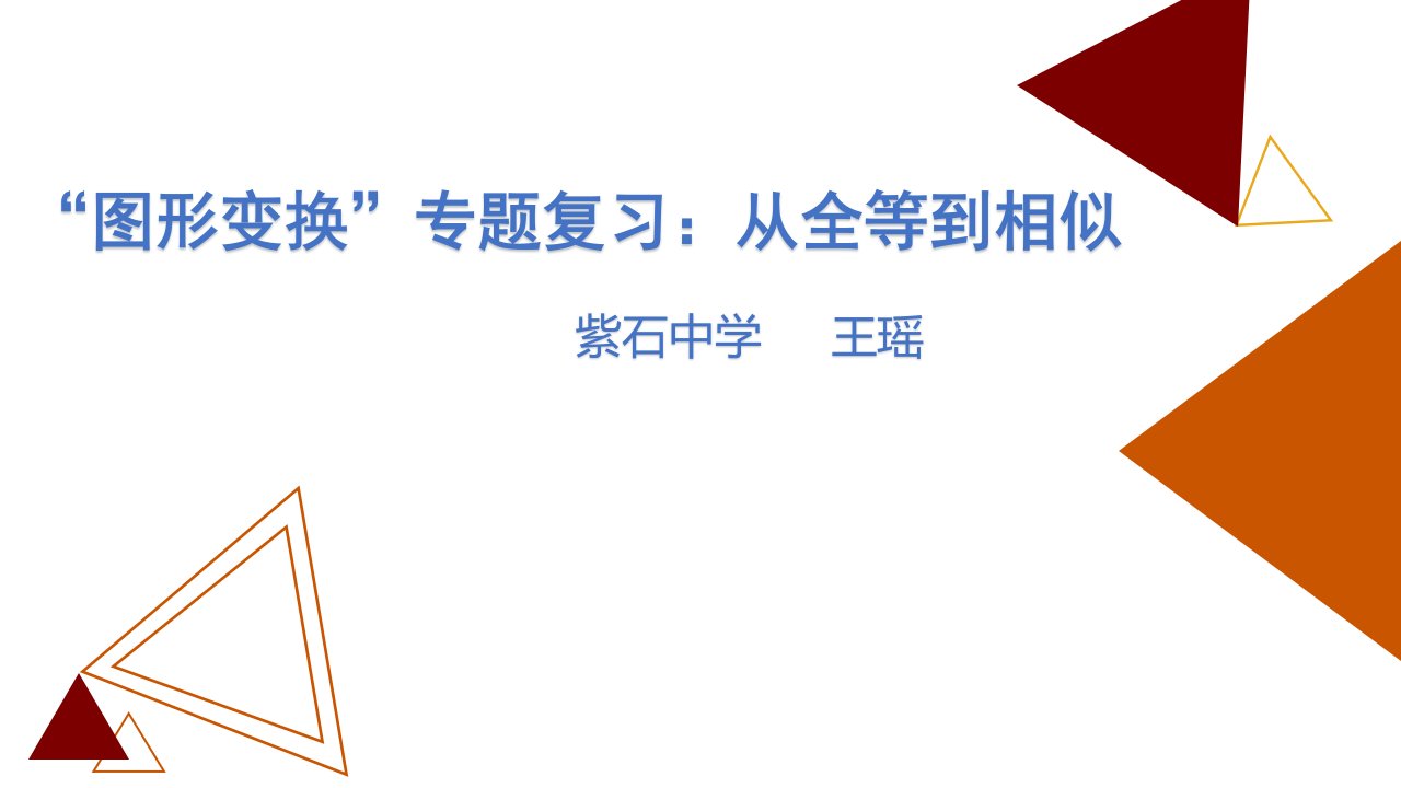 九年级数学中考复习2020图形变换专题复习从全等到相似手拉手模型公开课ppt课件