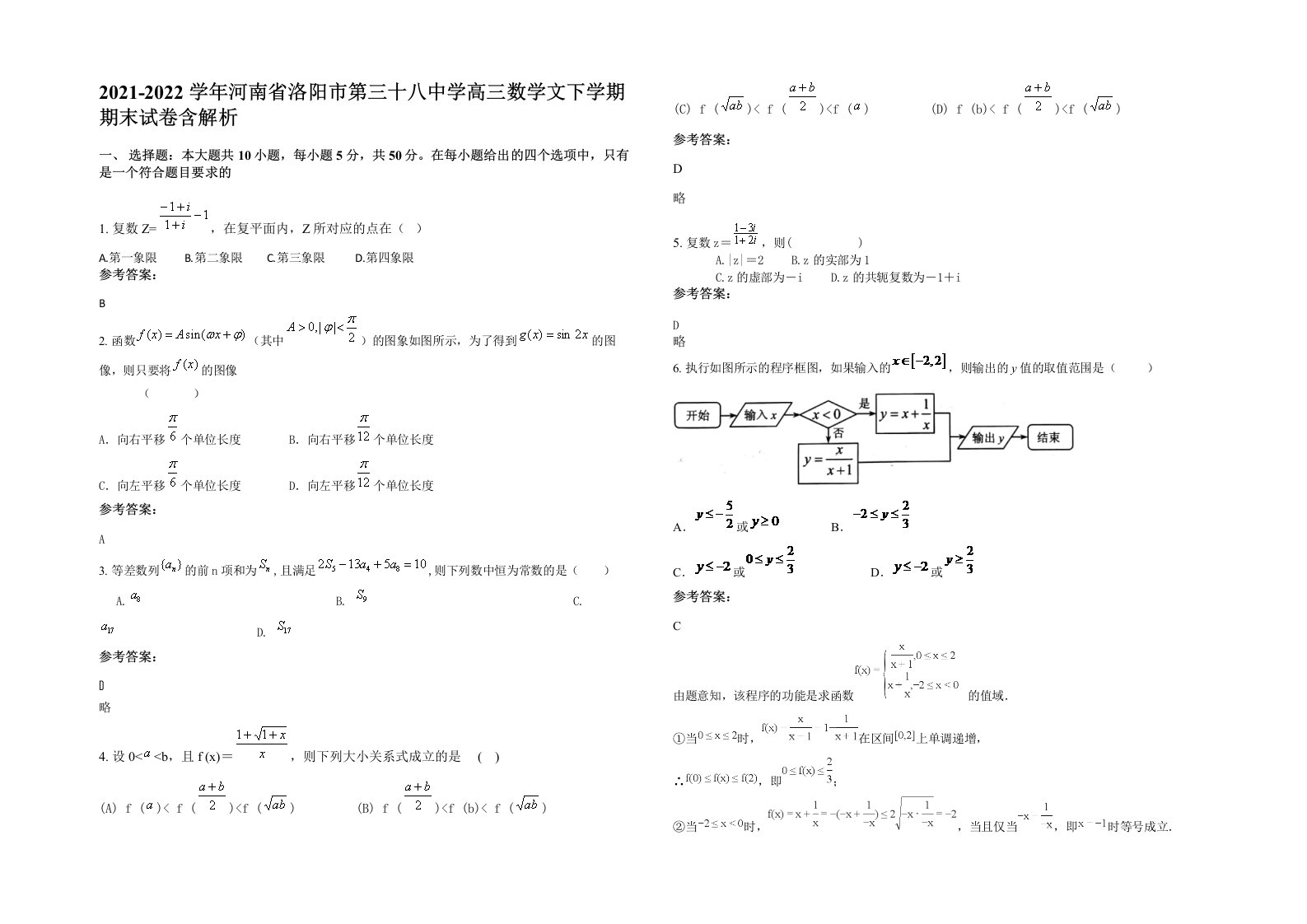 2021-2022学年河南省洛阳市第三十八中学高三数学文下学期期末试卷含解析