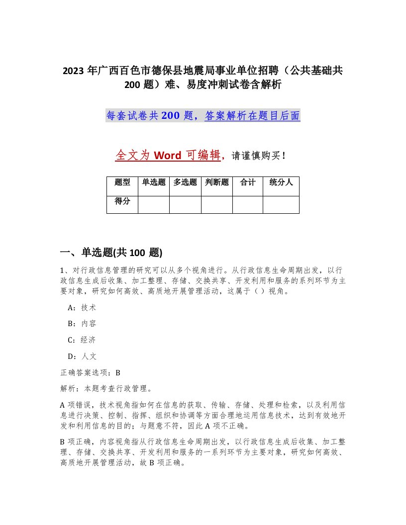 2023年广西百色市德保县地震局事业单位招聘公共基础共200题难易度冲刺试卷含解析