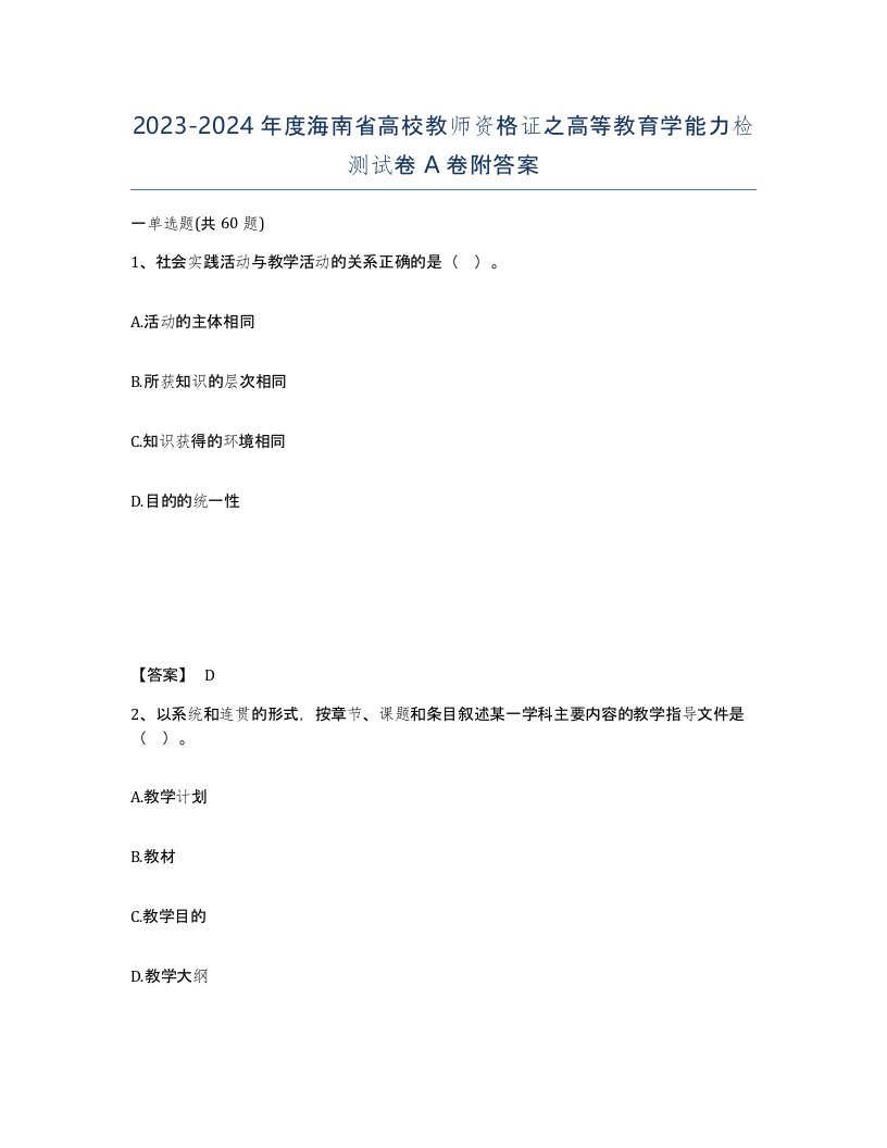 2023-2024年度海南省高校教师资格证之高等教育学能力检测试卷A卷附答案