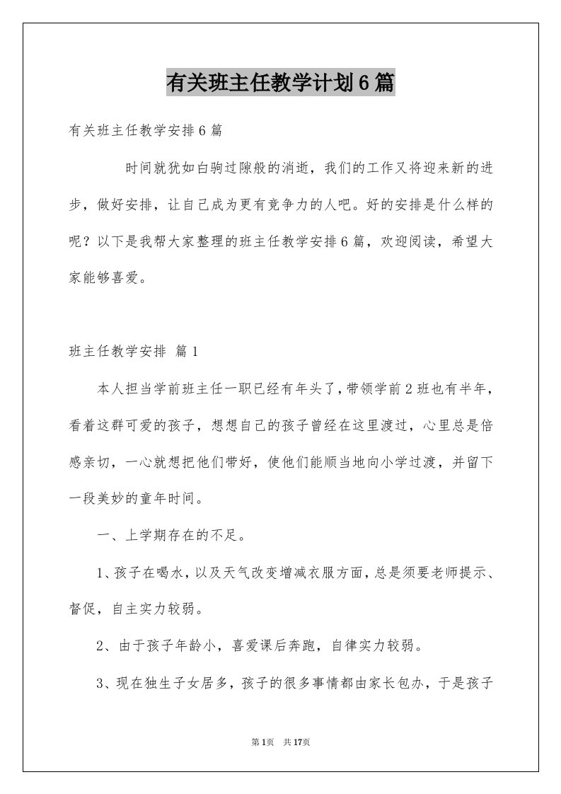 有关班主任教学计划6篇