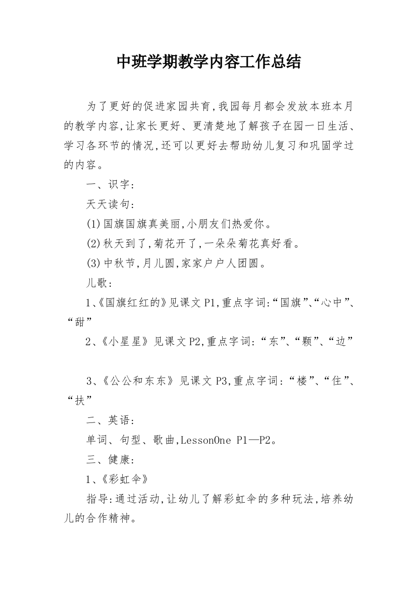 中班学期教学内容工作总结