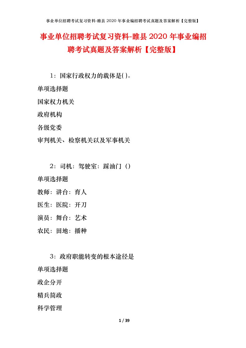 事业单位招聘考试复习资料-睢县2020年事业编招聘考试真题及答案解析完整版