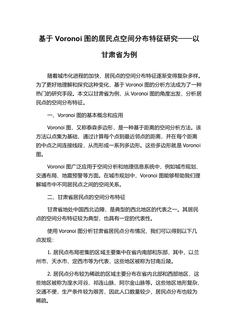 基于Voronoi图的居民点空间分布特征研究——以甘肃省为例