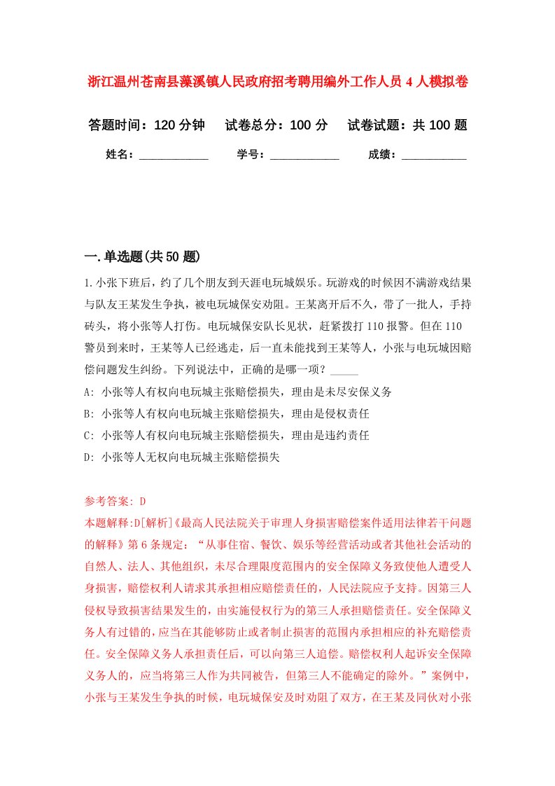 浙江温州苍南县藻溪镇人民政府招考聘用编外工作人员4人模拟卷6