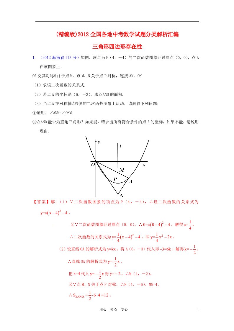 2012全国各地中考数学试题分类解析汇编三角形四边形存在性