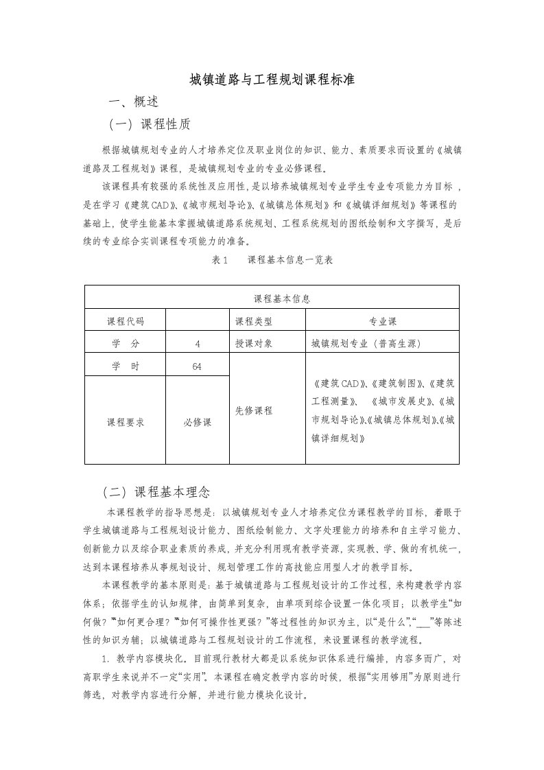 城镇道路与工程规划课程标准