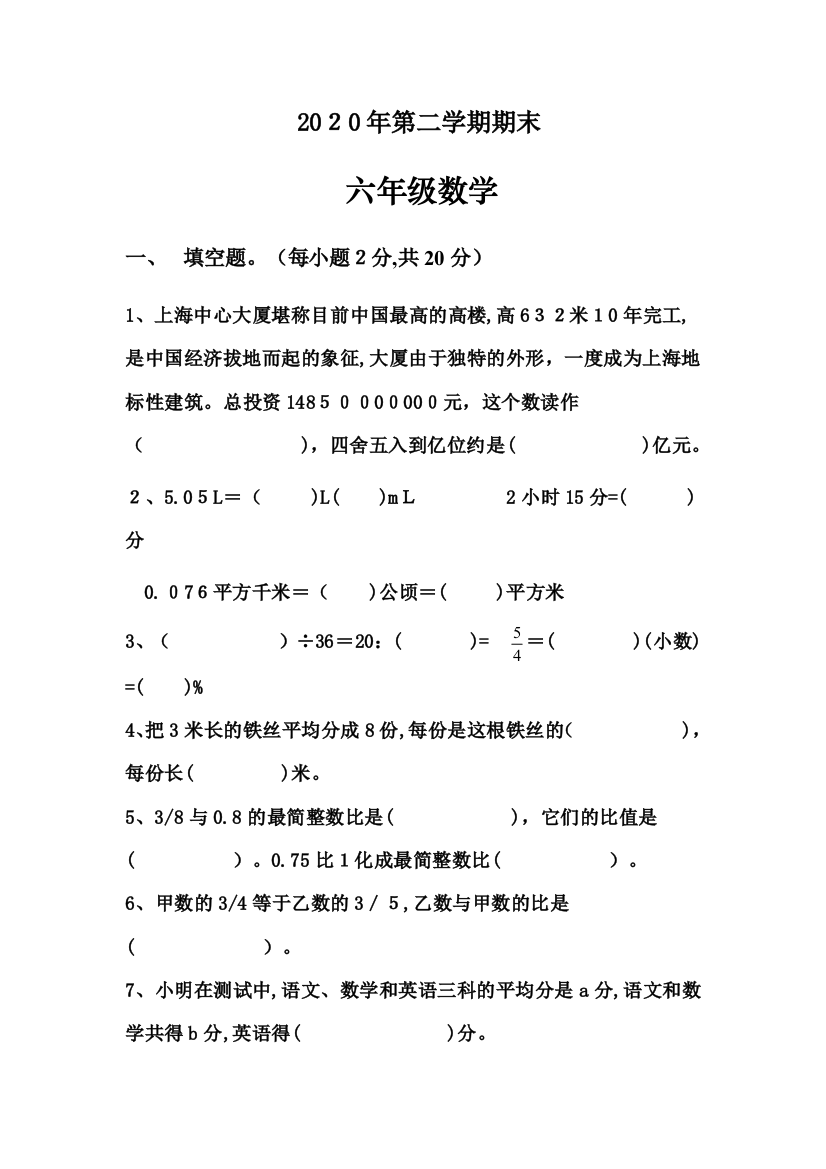 2020六年级数学综合检测试卷及答案