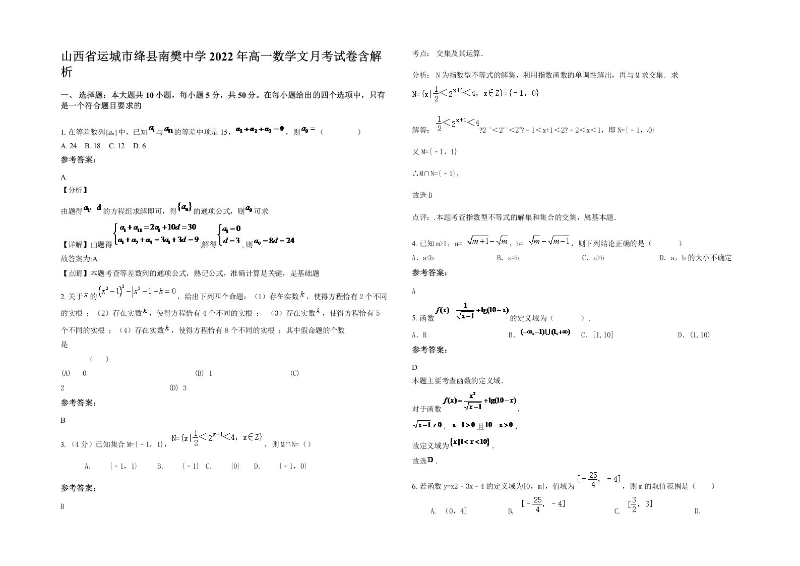 山西省运城市绛县南樊中学2022年高一数学文月考试卷含解析