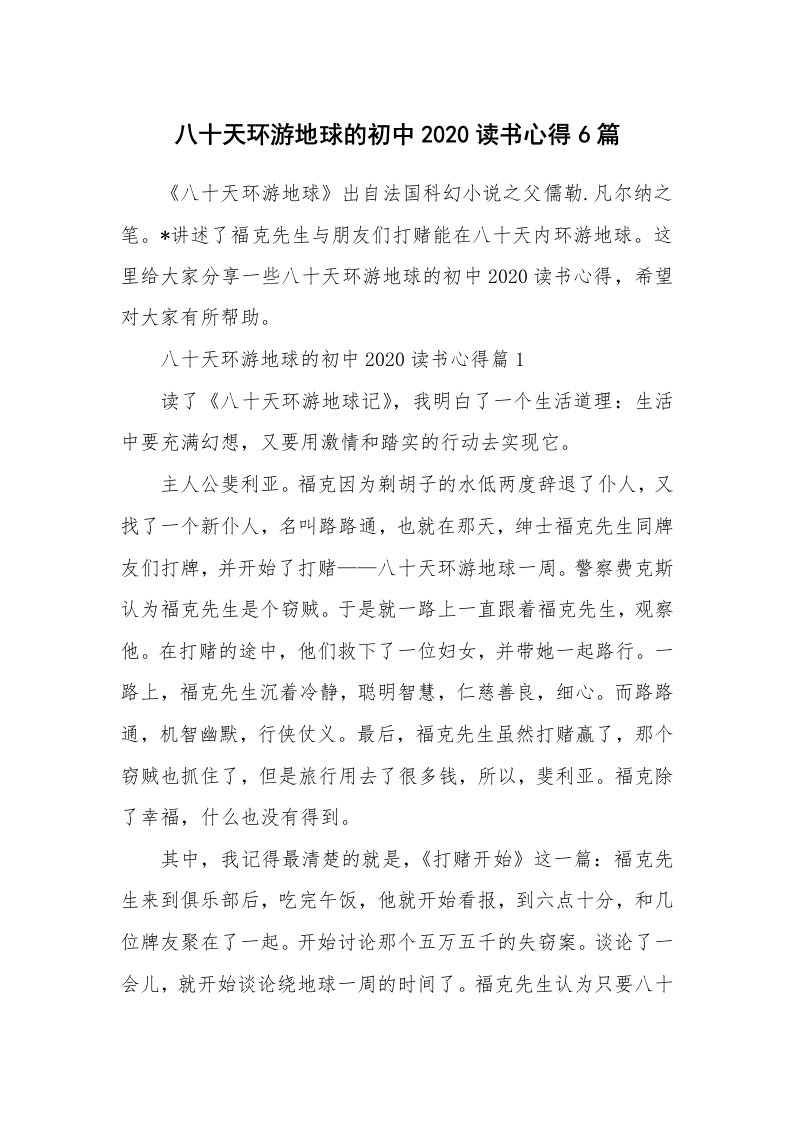 读书心得_八十天环游地球的初中2020读书心得6篇