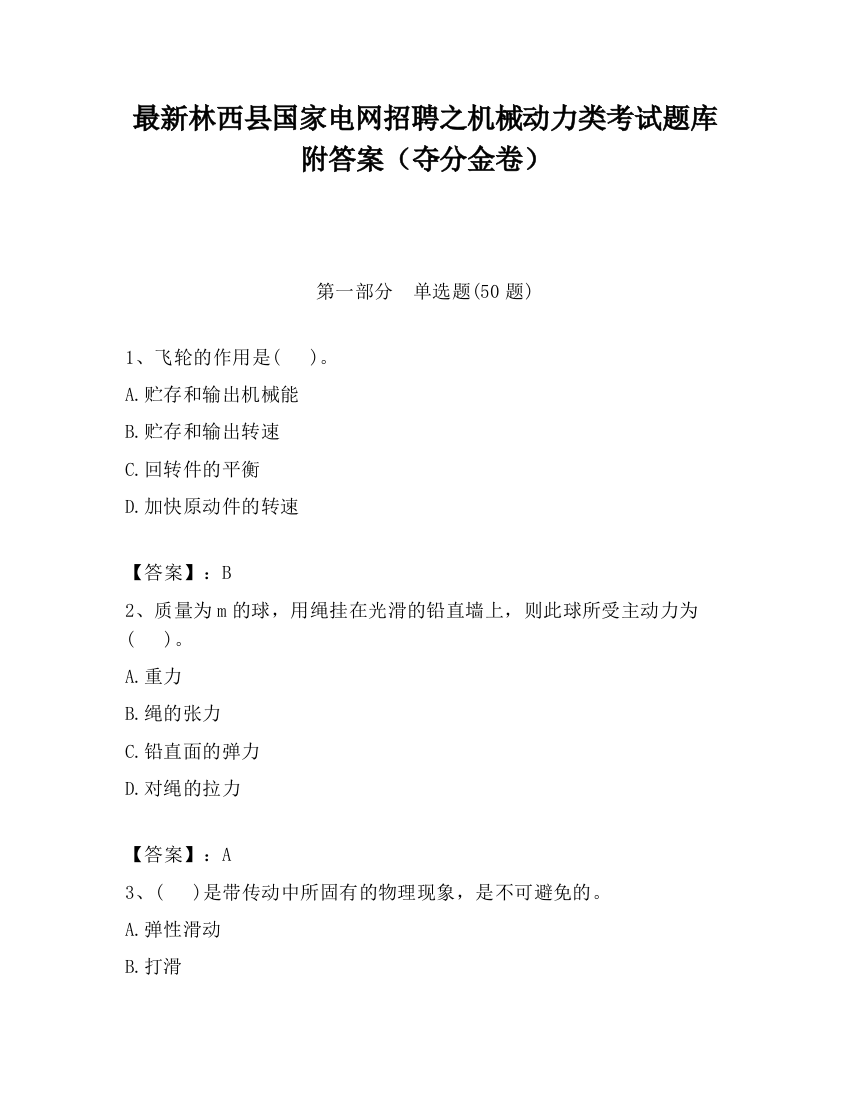 最新林西县国家电网招聘之机械动力类考试题库附答案（夺分金卷）