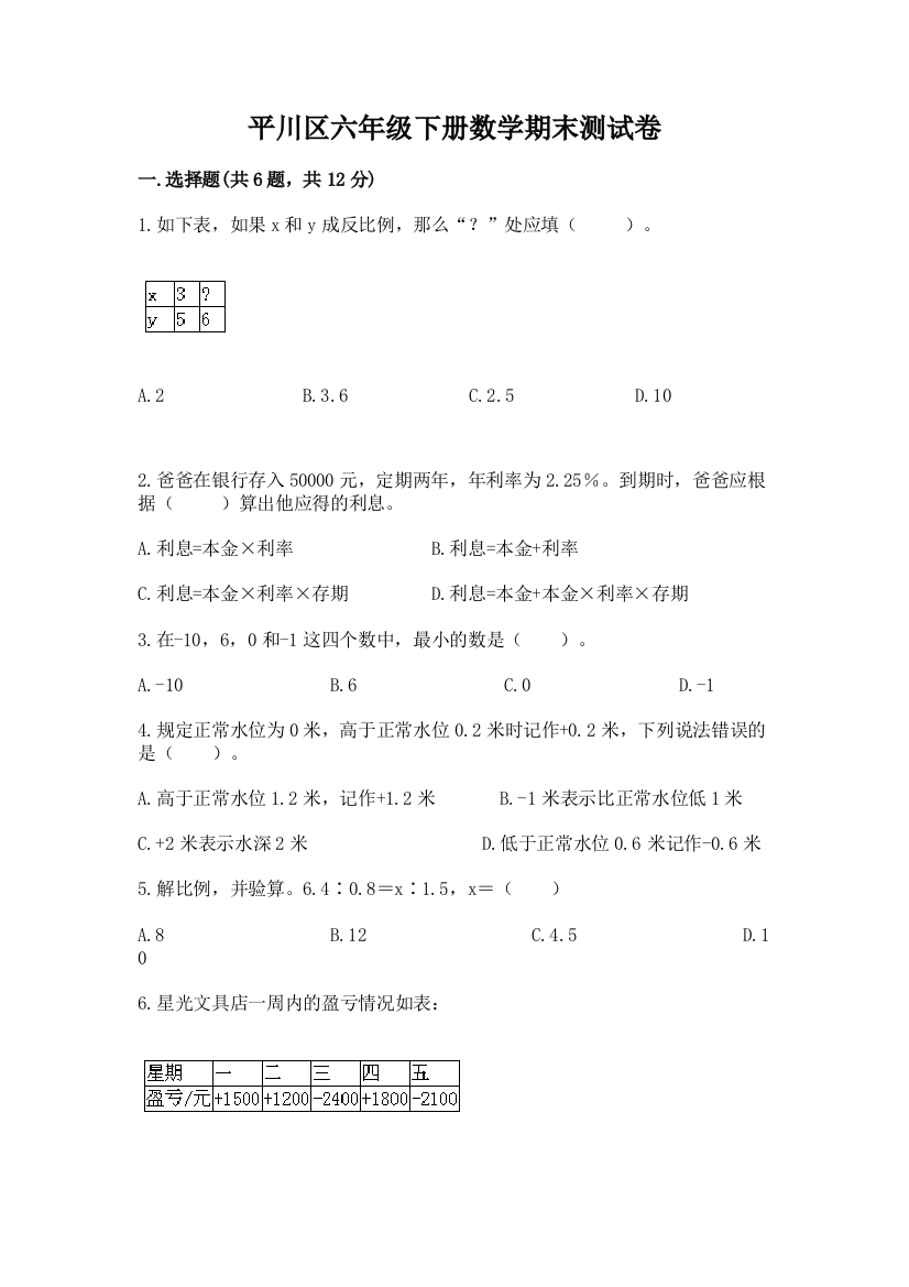 平川区六年级下册数学期末测试卷及完整答案一套