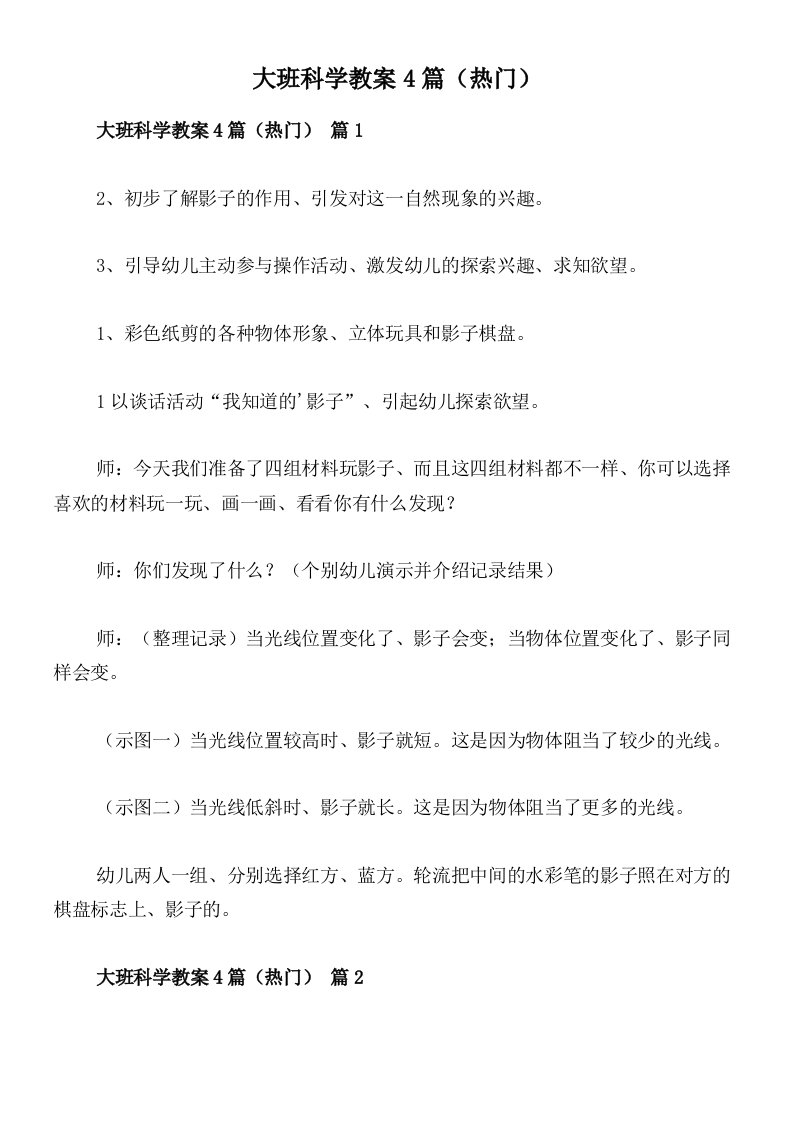 大班科学教案4篇（热门）