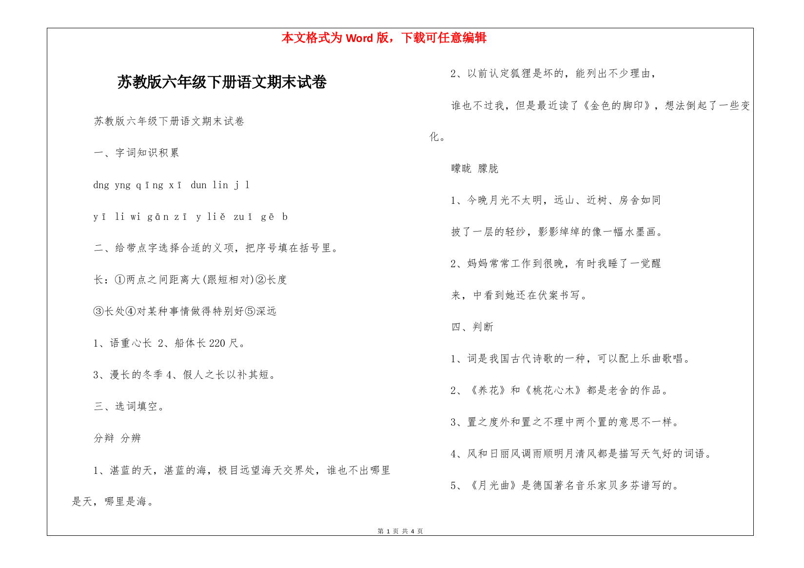 苏教版六年级下册语文期末试卷-