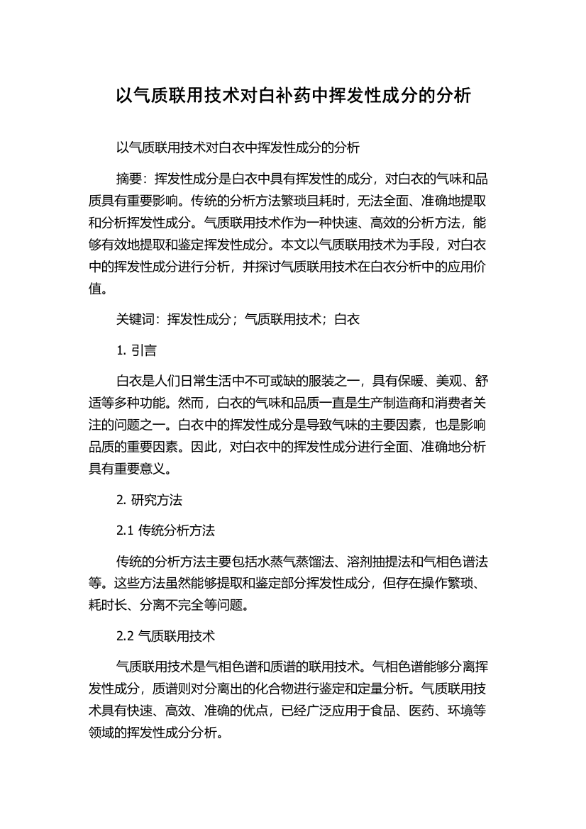 以气质联用技术对白补药中挥发性成分的分析