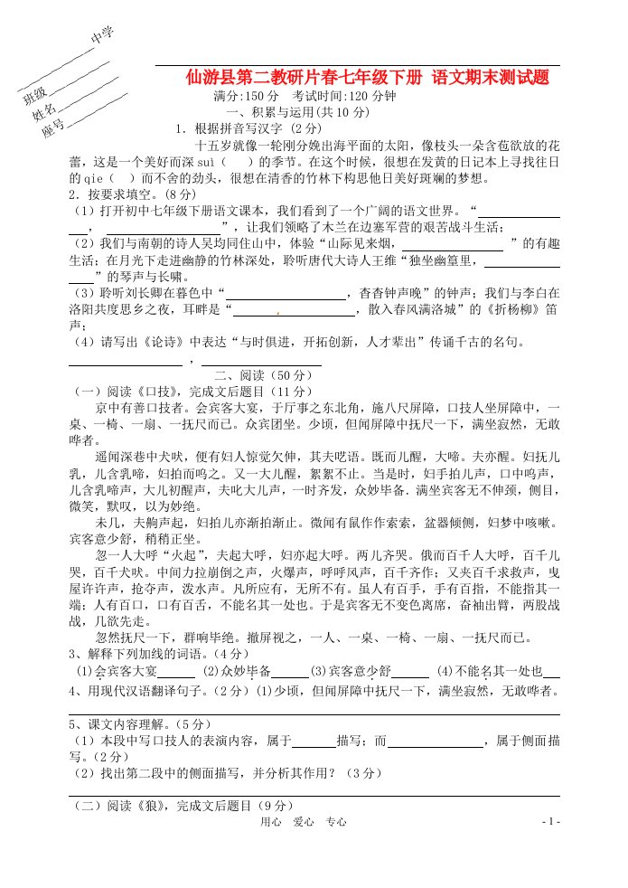 福建省仙游县第二教研片七级语文下学期期末测试题1