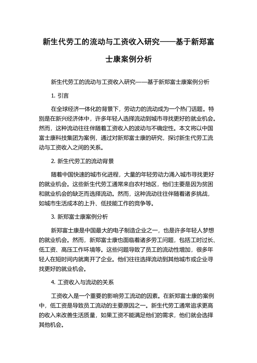 新生代劳工的流动与工资收入研究——基于新郑富士康案例分析