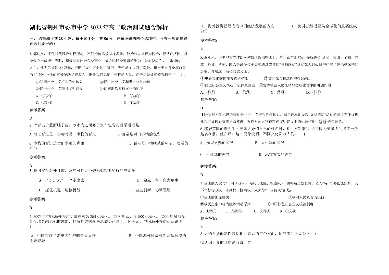 湖北省荆州市弥市中学2022年高二政治测试题含解析