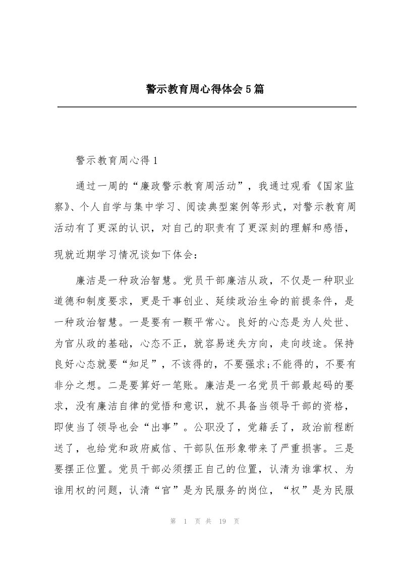 警示教育周心得体会5篇