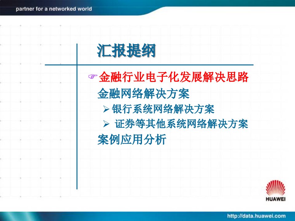 华为金融解决方案培训