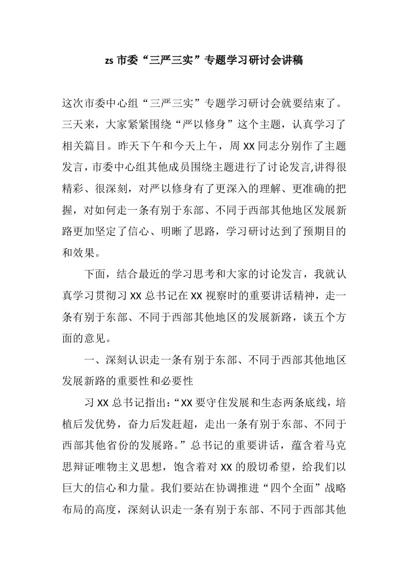 zs市委三严三实专题学习研讨会讲稿