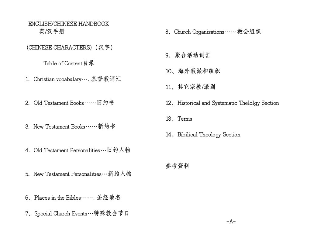 英汉部分神学词汇