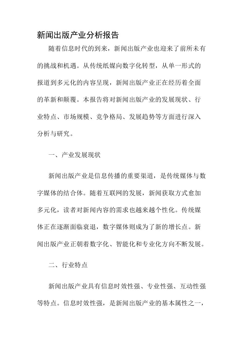 新闻出版产业分析报告