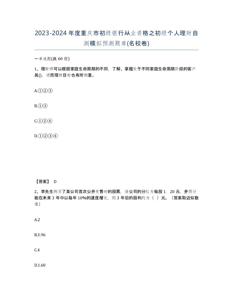 2023-2024年度重庆市初级银行从业资格之初级个人理财自测模拟预测题库名校卷