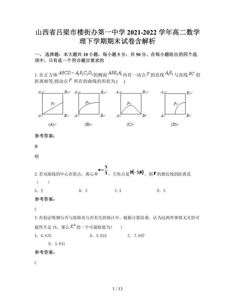 山西省吕梁市楼街办第一中学2021-2022学年高二数学理下学期期末试卷含解析