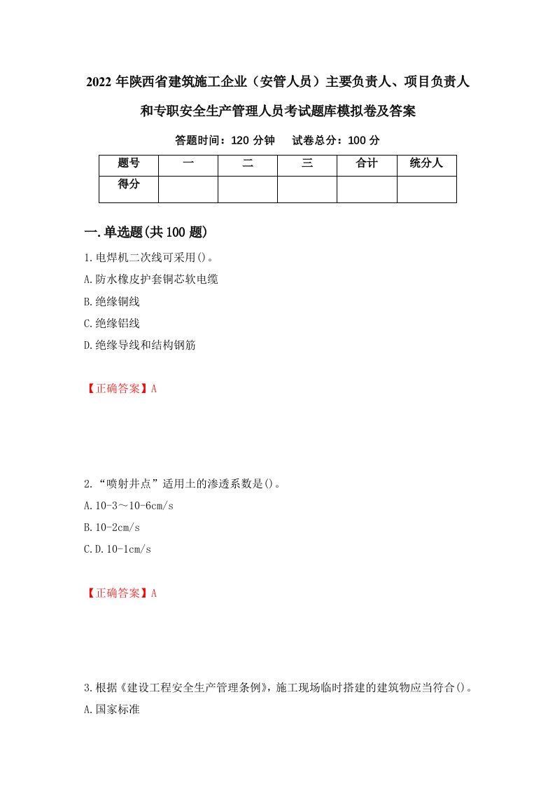 2022年陕西省建筑施工企业安管人员主要负责人项目负责人和专职安全生产管理人员考试题库模拟卷及答案70