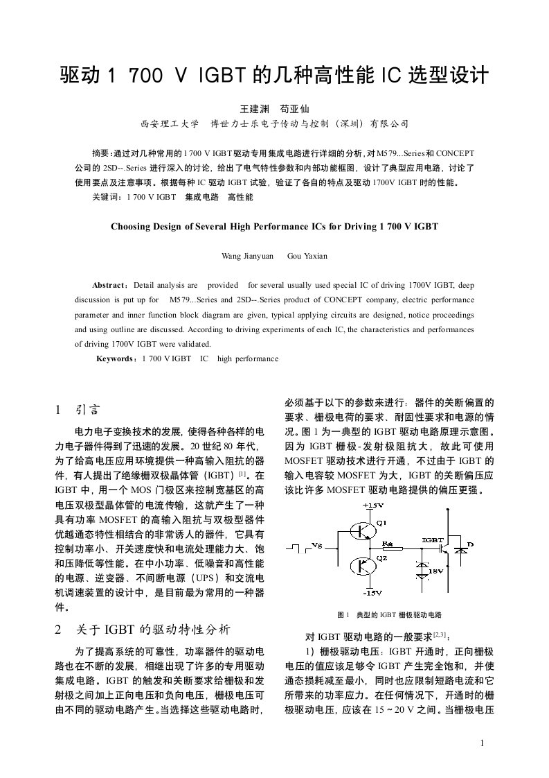 驱动1700VIGBT的几种高性能IC选型设计-中国电