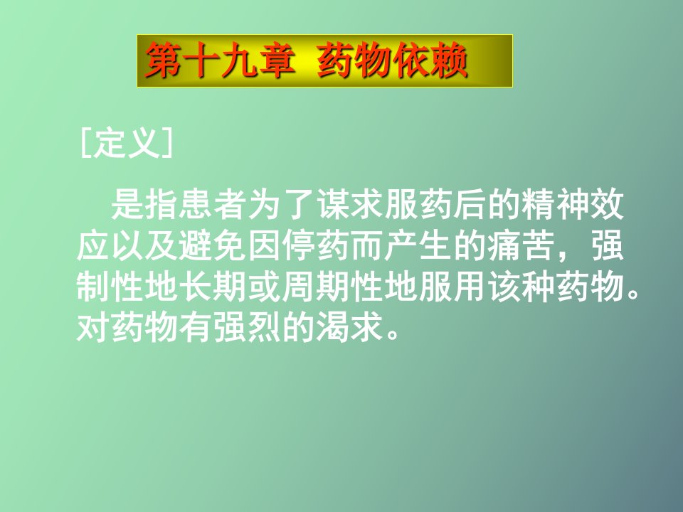 药理学第十九章药物依赖