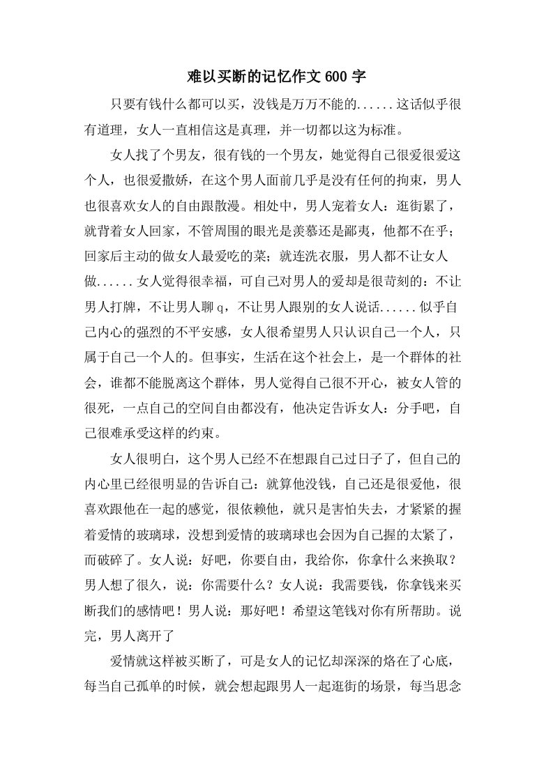 难以买断的记忆作文600字