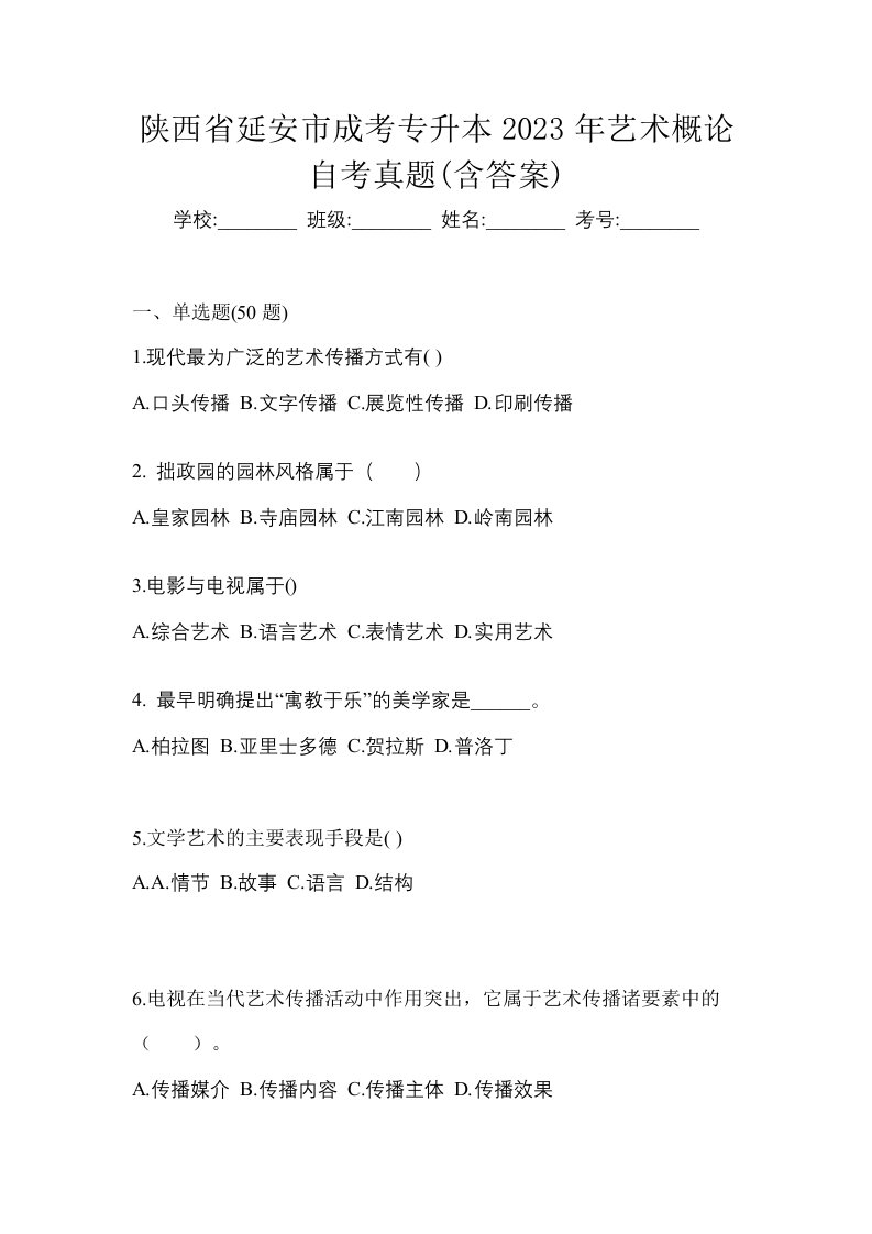 陕西省延安市成考专升本2023年艺术概论自考真题含答案