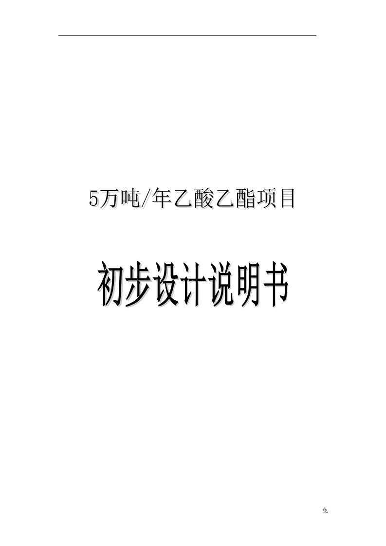 毕业设计论文：年产5万吨乙酸乙酯初步设计说明书