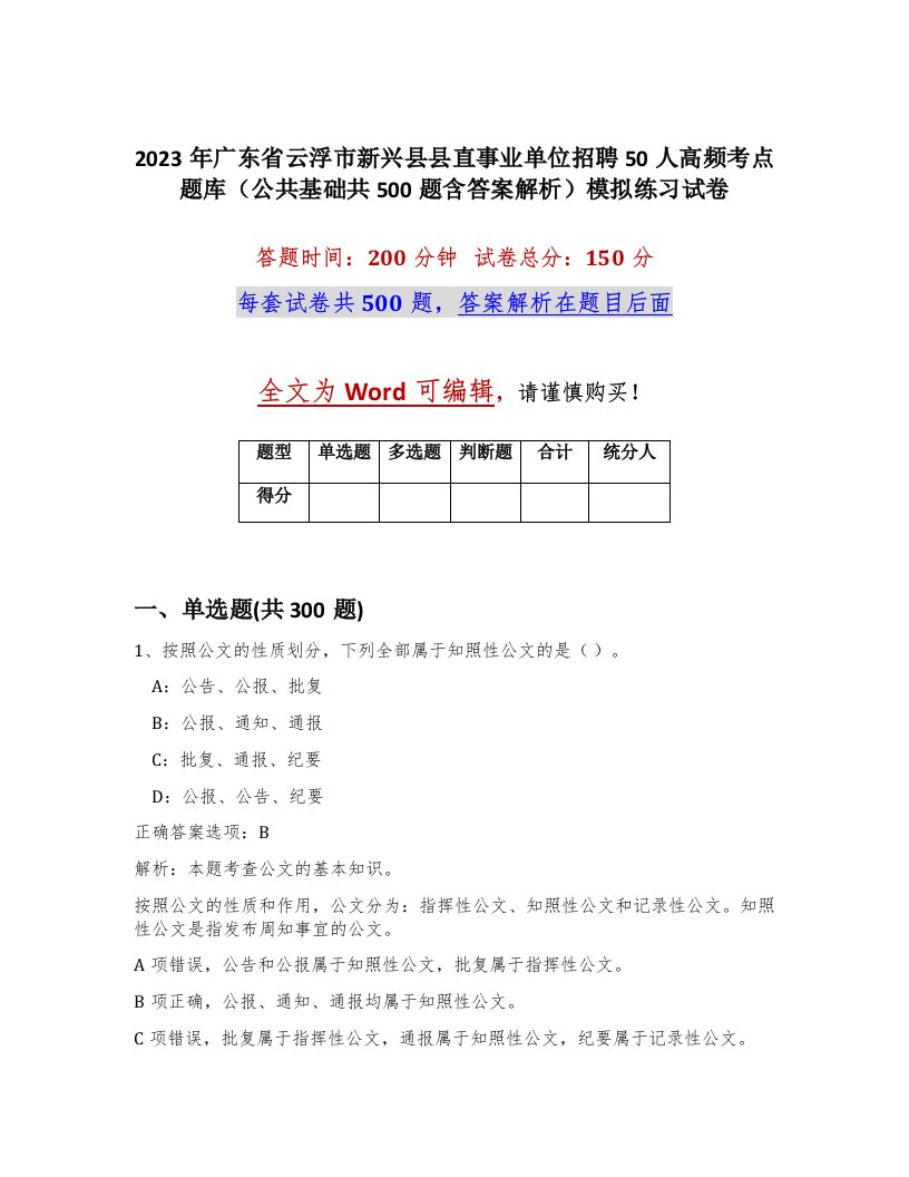 2023年广东省云浮市新兴县县直事业单位招聘50人高频考点题库公共基础共500题含答案解析模拟练习试卷