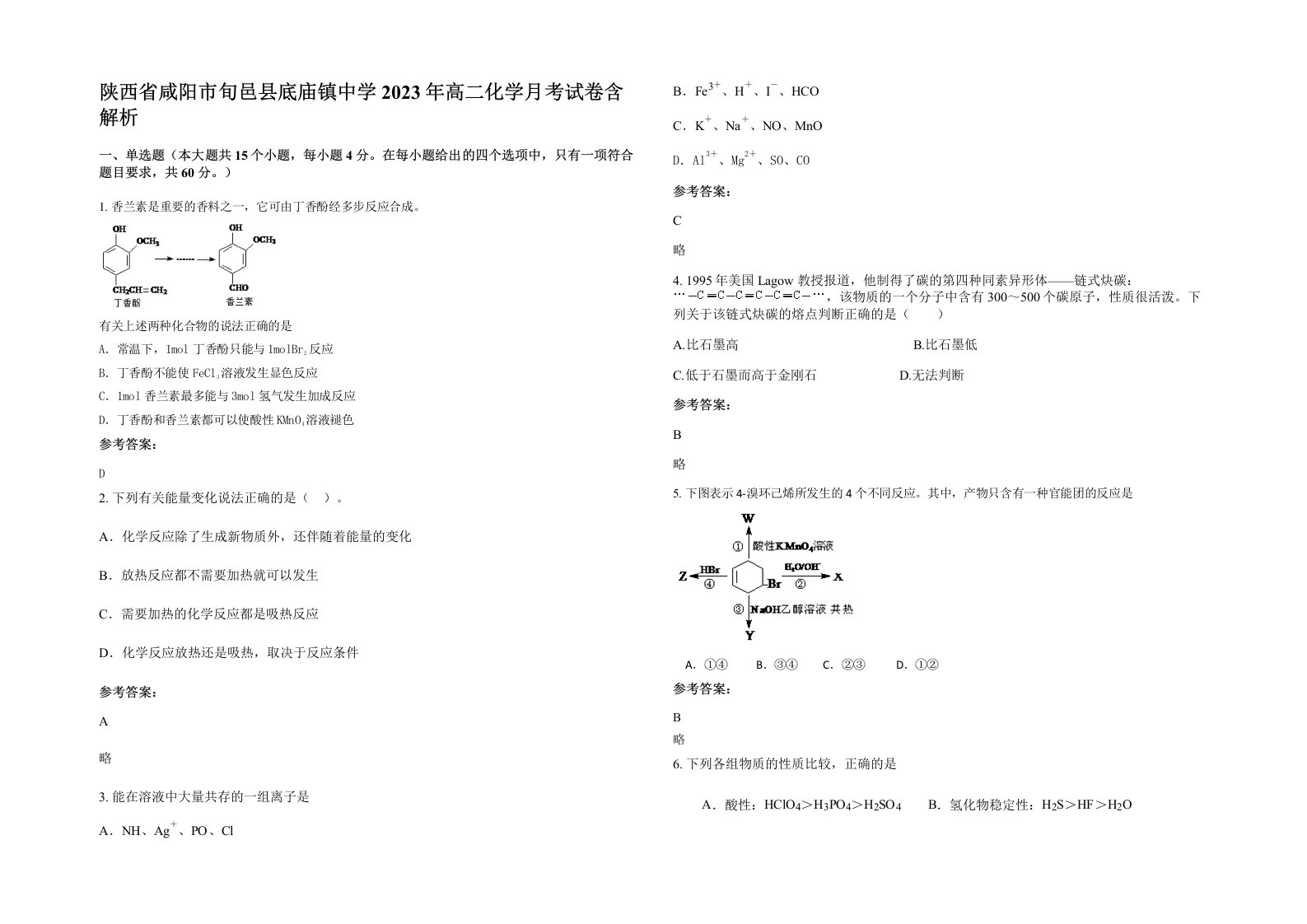 陕西省咸阳市旬邑县底庙镇中学2023年高二化学月考试卷含解析