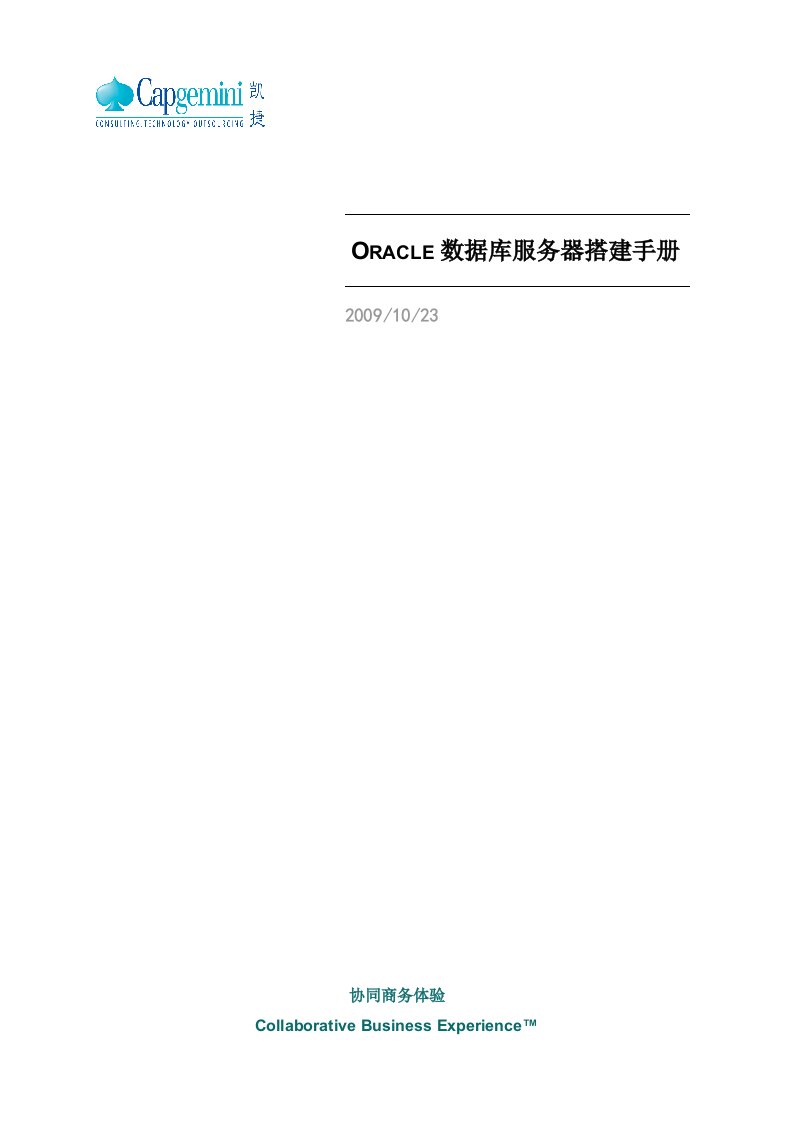 Oracle数据库服务器搭建手册