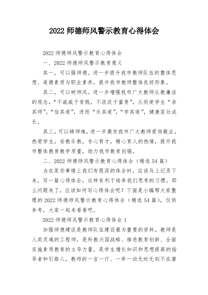 2022师德师风警示教育心得体会