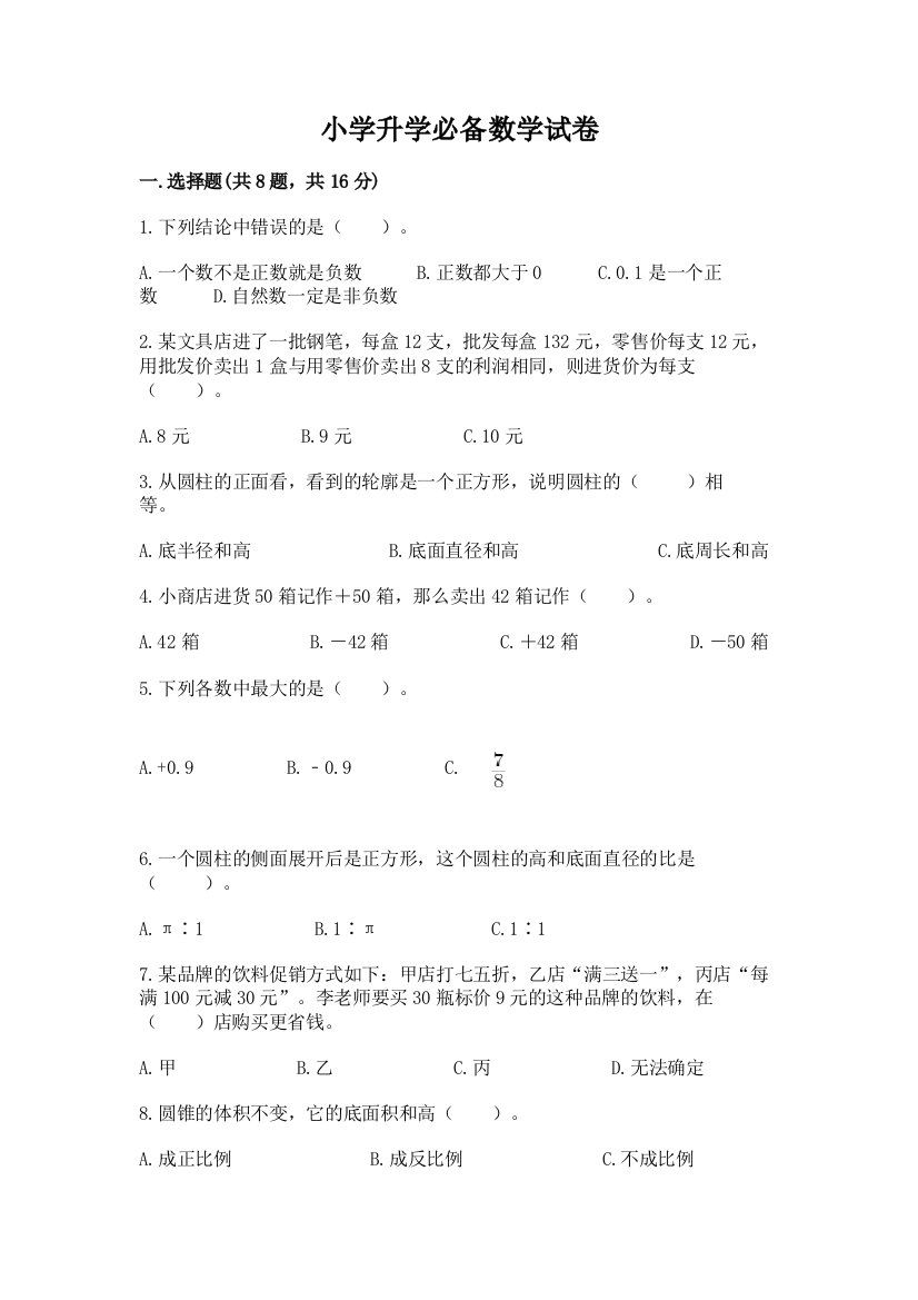 小学升学必备数学试卷附参考答案（名师推荐）