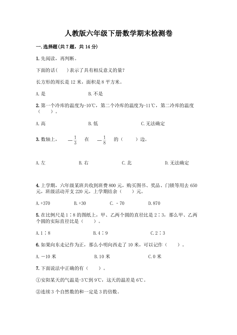 人教版六年级下册数学期末检测卷及答案【有一套】