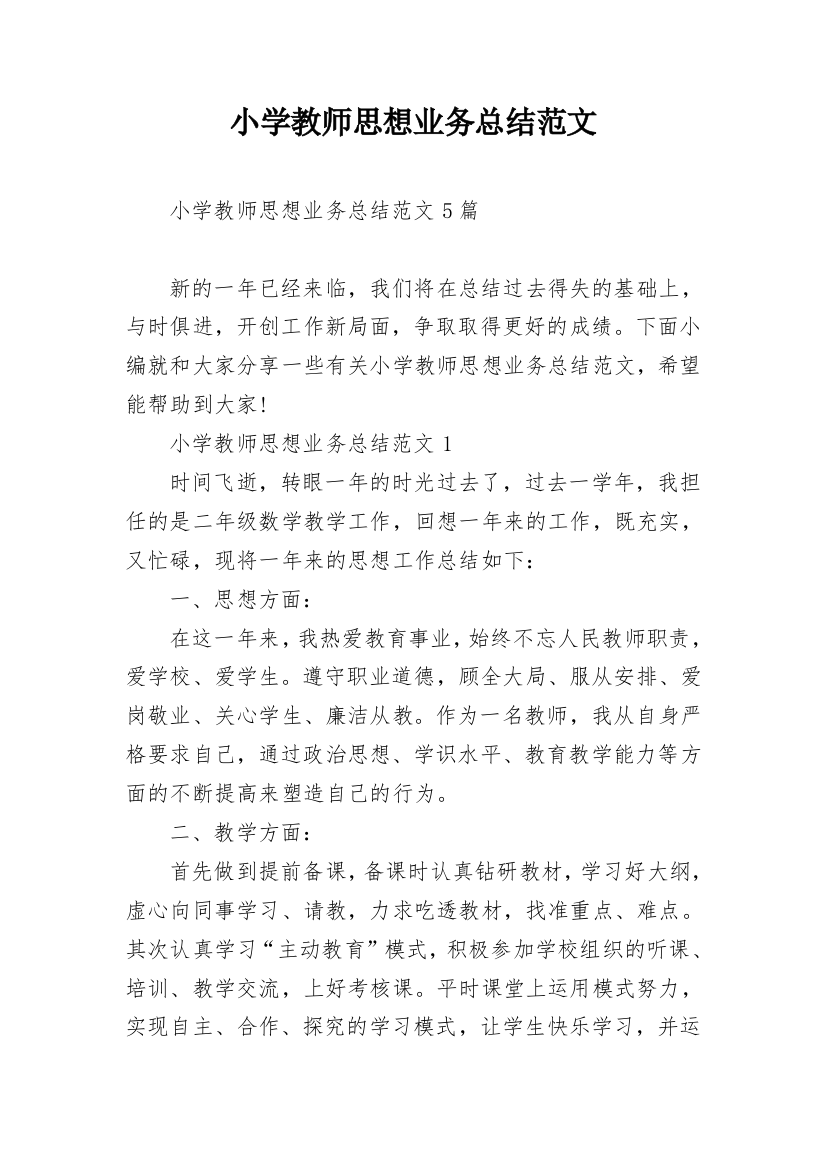 小学教师思想业务总结范文