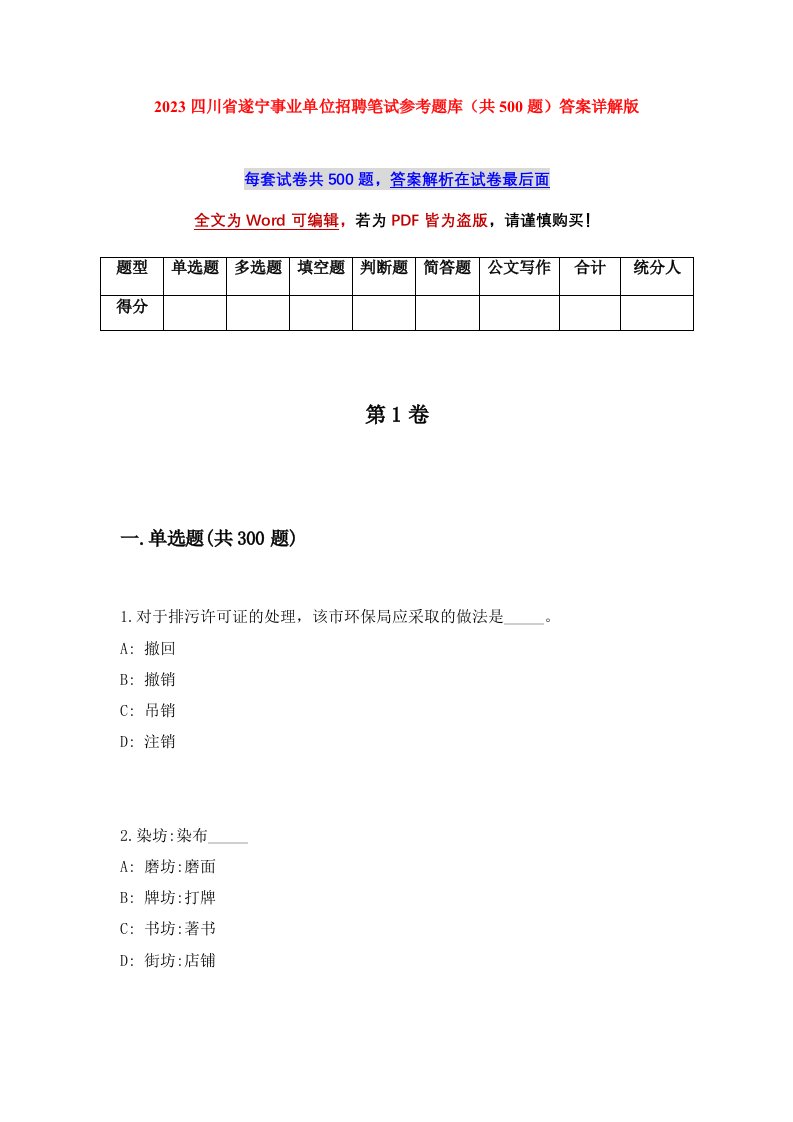 2023四川省遂宁事业单位招聘笔试参考题库共500题答案详解版