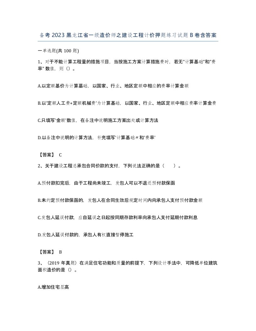 备考2023黑龙江省一级造价师之建设工程计价押题练习试题B卷含答案