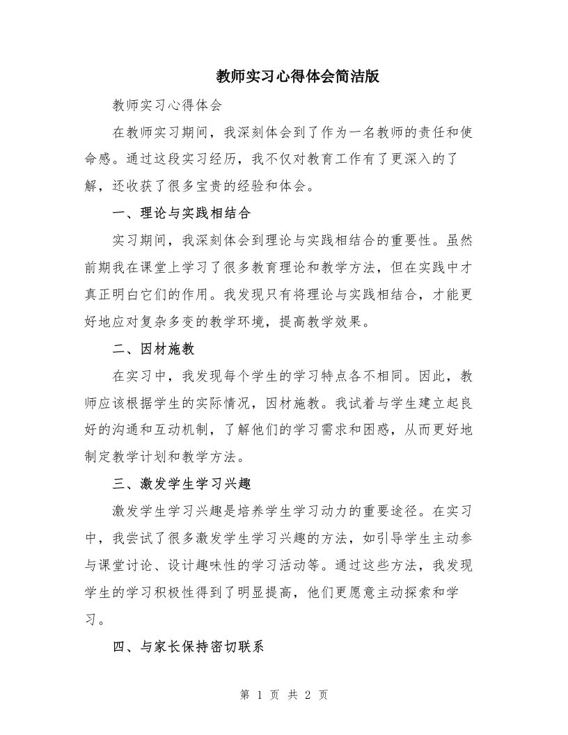 教师实习心得体会简洁版